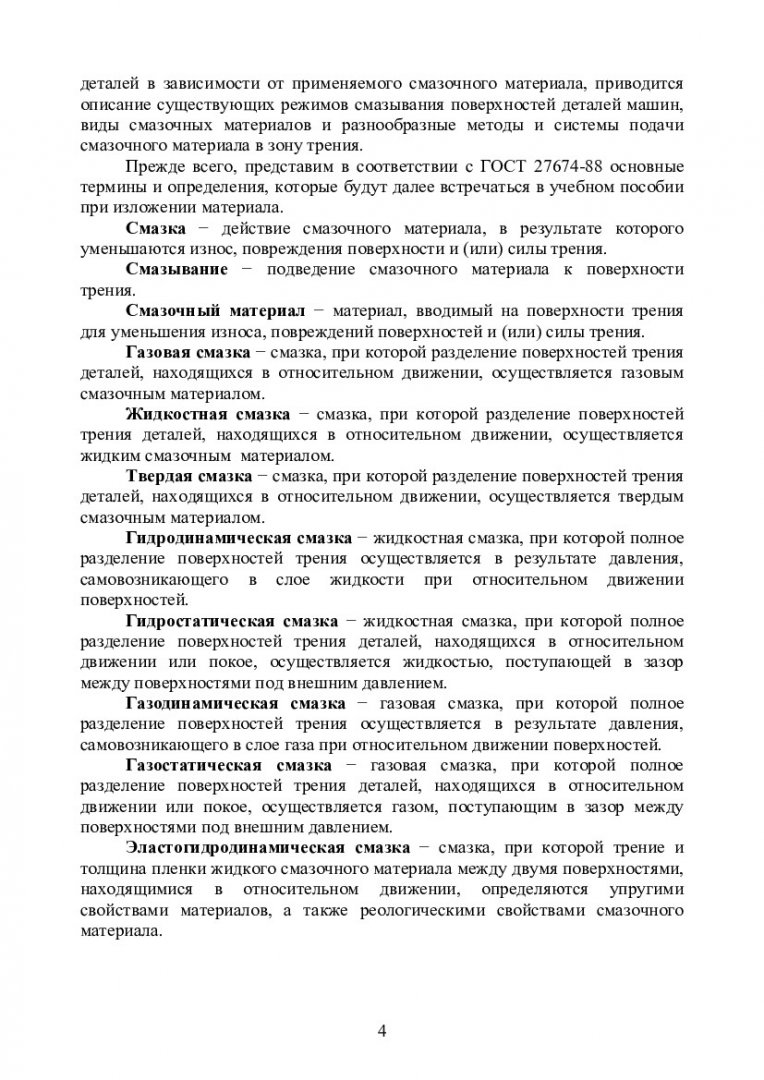 Детали машин и основы конструирования. Смазка деталей машин и смазочные  устройства : учеб.-метод. пособие [для студентов спец. 130602.65,  190205.65, 190603.65, 151000.62, 190600.62] | Библиотечно-издательский  комплекс СФУ