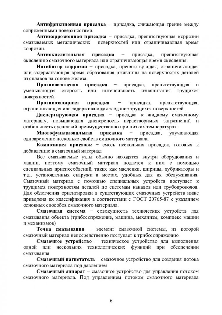 Детали машин и основы конструирования. Смазка деталей машин и смазочные  устройства : учеб.-метод. пособие [для студентов спец. 130602.65,  190205.65, 190603.65, 151000.62, 190600.62] | Библиотечно-издательский  комплекс СФУ