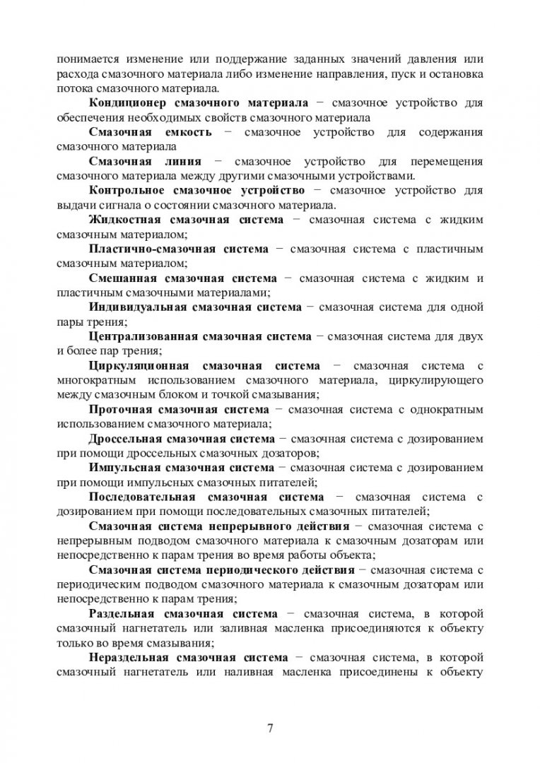 Детали машин и основы конструирования. Смазка деталей машин и смазочные  устройства : учеб.-метод. пособие [для студентов спец. 130602.65,  190205.65, 190603.65, 151000.62, 190600.62] | Библиотечно-издательский  комплекс СФУ