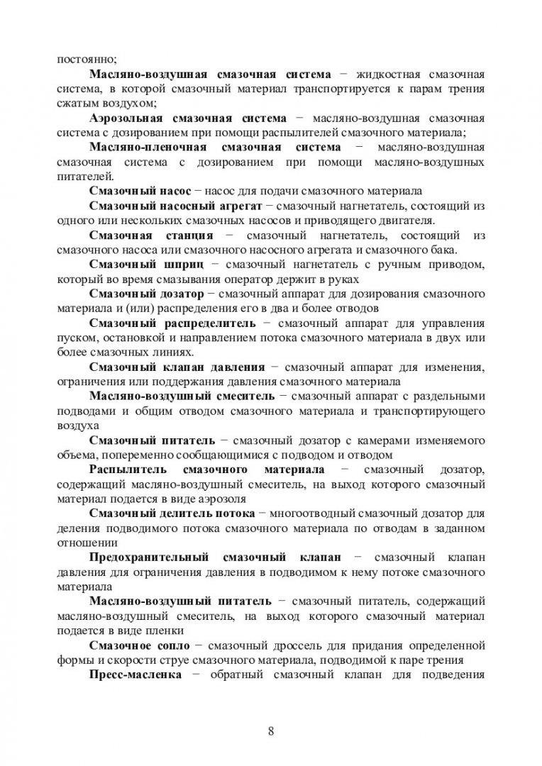 Детали машин и основы конструирования. Смазка деталей машин и смазочные  устройства : учеб.-метод. пособие [для студентов спец. 130602.65,  190205.65, 190603.65, 151000.62, 190600.62] | Библиотечно-издательский  комплекс СФУ