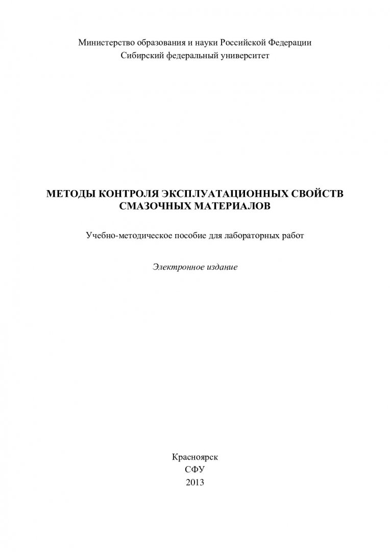 Методы контроля эксплуатационных свойств смазочных материалов :  учеб.-метод. пособие к лаб. работам [для студентов спец. 190600.62 «Сервис  транспортных и транспортно-технологических машин и оборудования  (нефтепродуктообеспечение и газоснабжение ...
