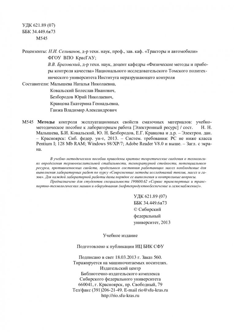 Методы контроля эксплуатационных свойств смазочных материалов :  учеб.-метод. пособие к лаб. работам [для студентов спец. 190600.62 «Сервис  транспортных и транспортно-технологических машин и оборудования  (нефтепродуктообеспечение и газоснабжение ...