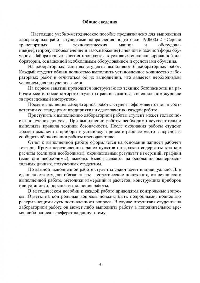 Методы контроля эксплуатационных свойств смазочных материалов :  учеб.-метод. пособие к лаб. работам [для студентов спец. 190600.62 «Сервис  транспортных и транспортно-технологических машин и оборудования  (нефтепродуктообеспечение и газоснабжение ...