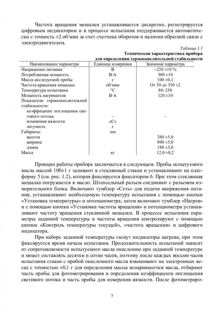 Методы контроля эксплуатационных свойств смазочных материалов :  учеб.-метод. пособие к лаб. работам [для студентов спец. 190600.62 «Сервис  транспортных и транспортно-технологических машин и оборудования  (нефтепродуктообеспечение и газоснабжение ...