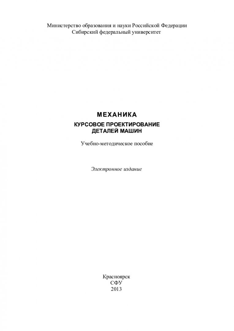 Механика. Курсовое проектирование деталей машин : учеб.-метод. пособие [для  студентов спец. 200101.65 «Приборостроение», 210201.65 «Проектирование и  технологии электронных средств», 140101, 140104 «Охрана окружающей среды»  заочной формы обучения ...