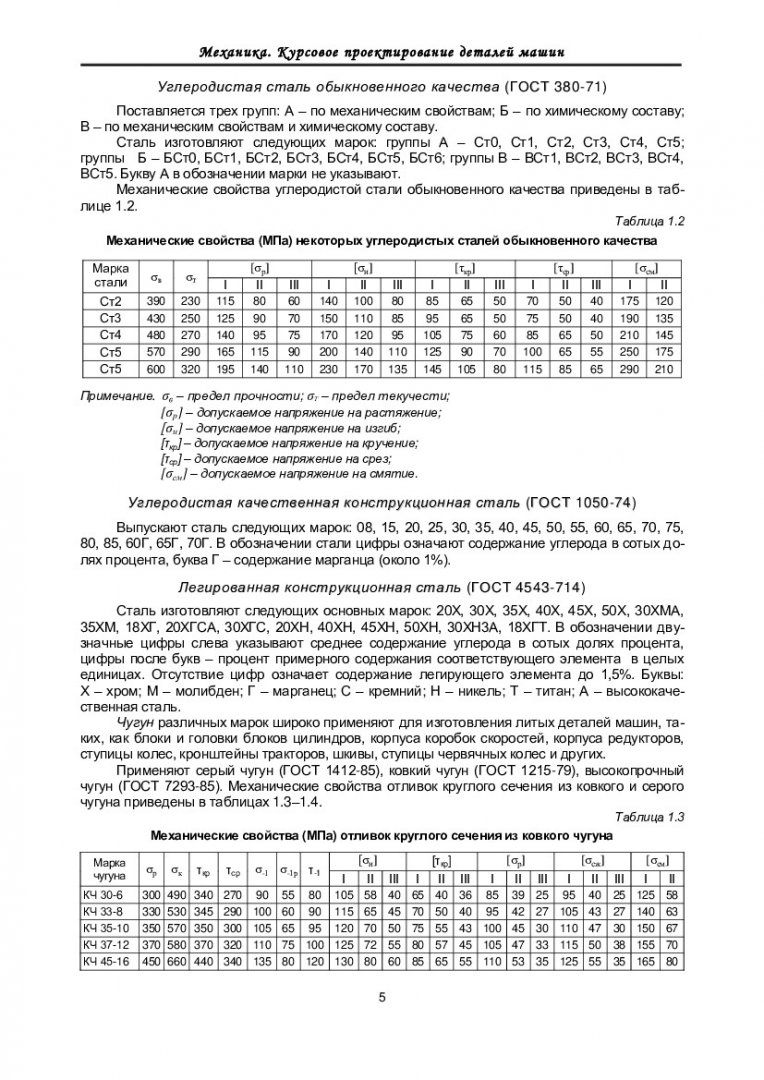 Механика. Курсовое проектирование деталей машин : учеб.-метод. пособие [для  студентов спец. 200101.65 «Приборостроение», 210201.65 «Проектирование и  технологии электронных средств», 140101, 140104 «Охрана окружающей среды»  заочной формы обучения ...