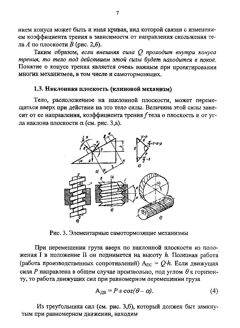 Динамический расчет механизма с учетом трения : метод. указ. и задания по  курсовой работе для студентов спец. 071200-