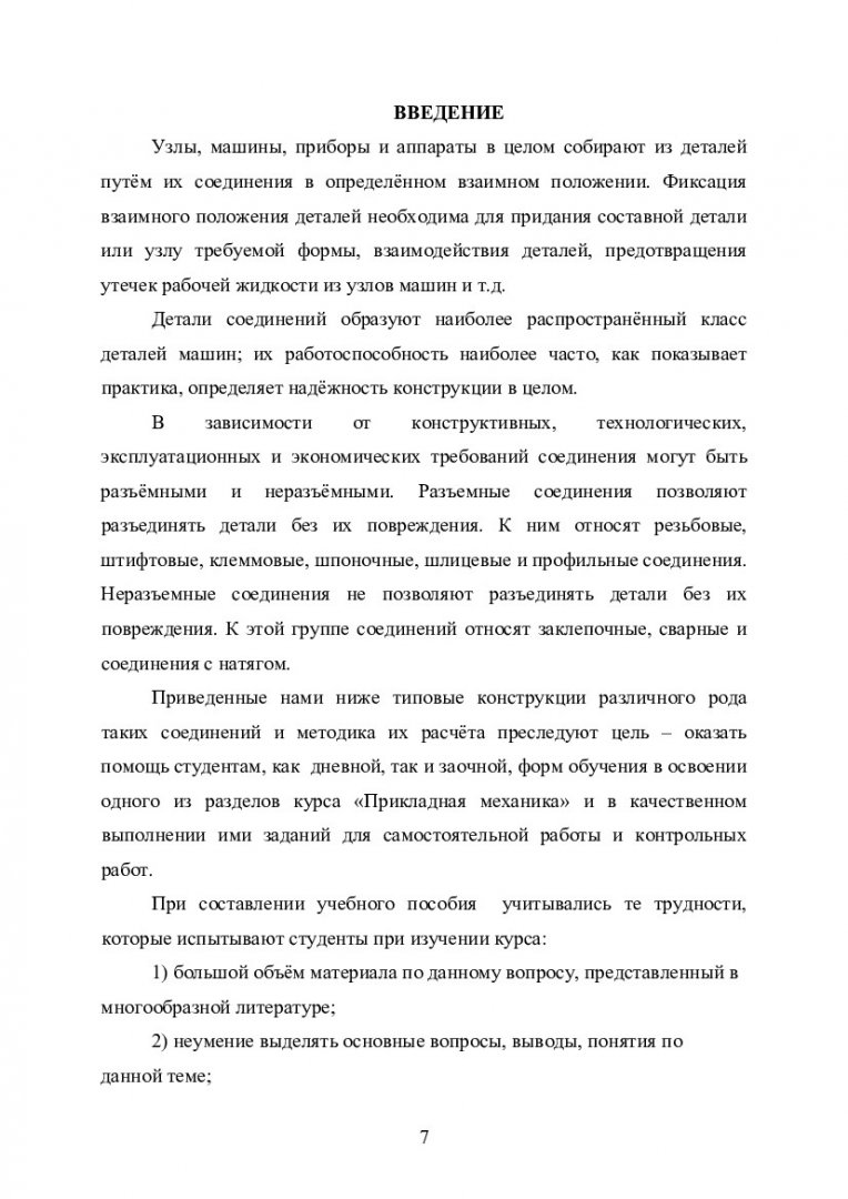 Соединения деталей машин : учебно-методическое пособие [для студентов напр.  подготовки 21.05.04 