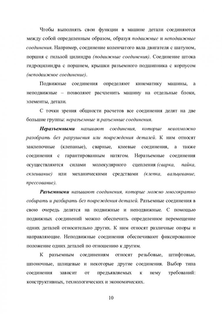 Соединения деталей машин : учебно-методическое пособие [для студентов напр.  подготовки 21.05.04 