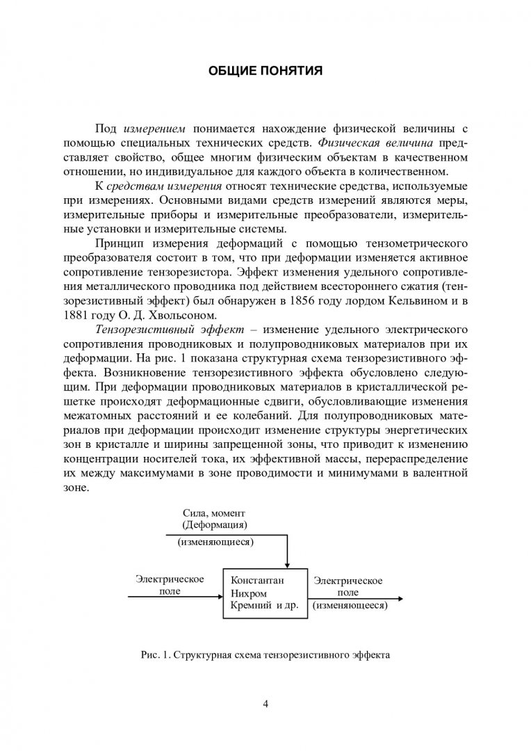 Тензометрические измерения в триботехнических экспериментах : метод. указ.  для выполнения лаб. работ | Библиотечно-издательский комплекс СФУ