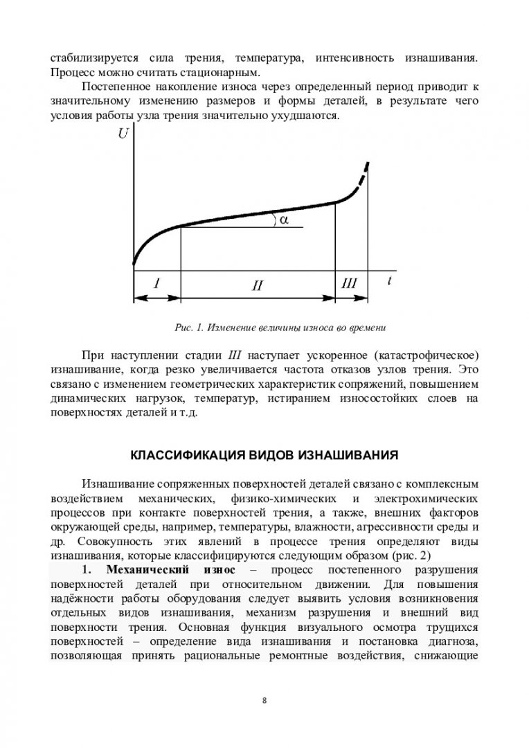 Трение, износ и смазка в машинах. Изнашивание контактирующих поверхностей :  учебно-методическое пособие | Библиотечно-издательский комплекс СФУ