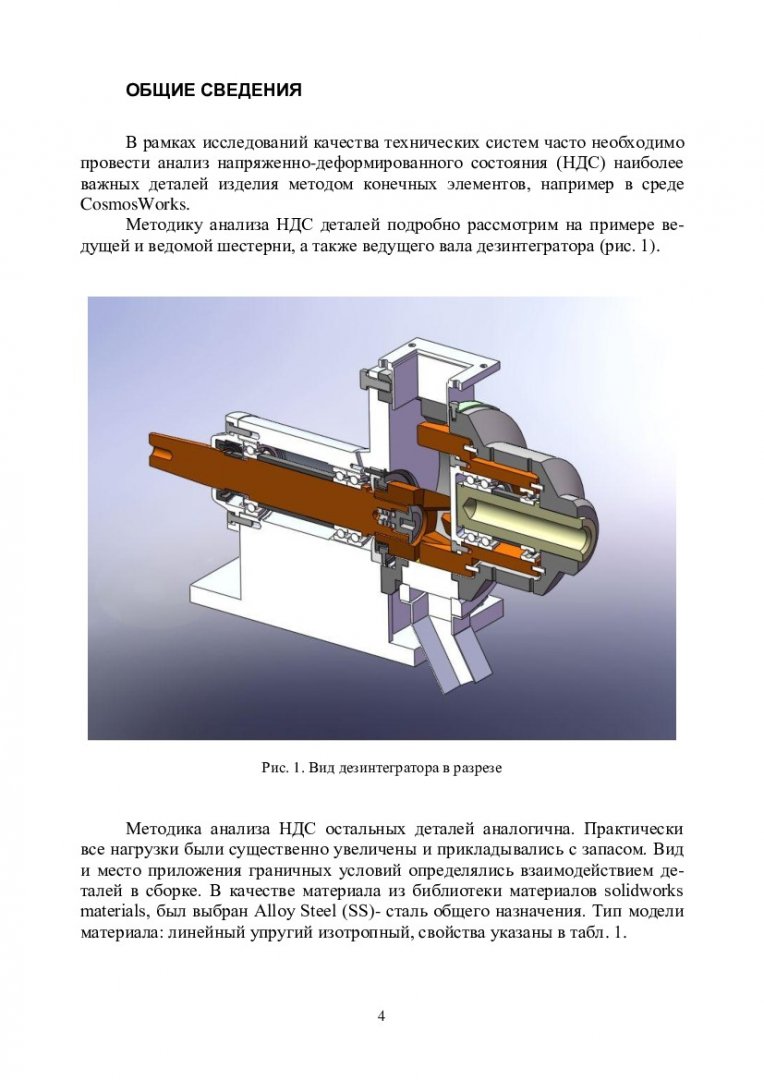 Конечно-элементный анализ деталей и систем : учеб.-метод. пособие [для  студентов направления 230100 «Информатика и вычислительная техника»,  профиль 230100.62.06 «Системы автоматизированного проектирования в  машиностроении»] | Библиотечно-издательский ...