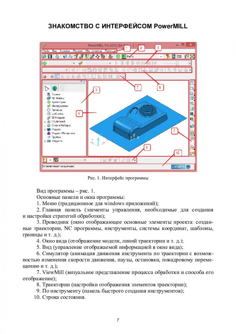 Подготовка управляющих программ 3-х осевой обработки простых деталей на  фрезерных станках с ЧПУ в среде POWERMILL. Автоматизация разработки  управляющих программ в CAM-средах : учеб.-метод. пособие для лаб. занятий  [для студентов напр. подг.