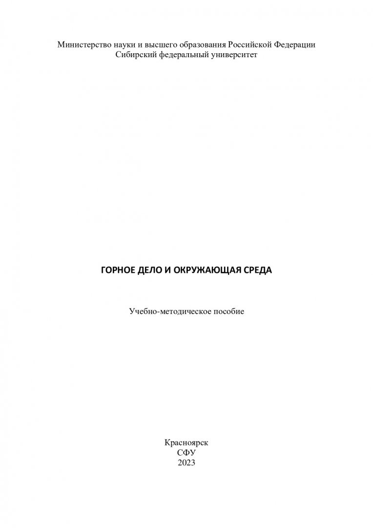 Горное дело и окружающая среда : учебно-методическое пособие |  Библиотечно-издательский комплекс СФУ