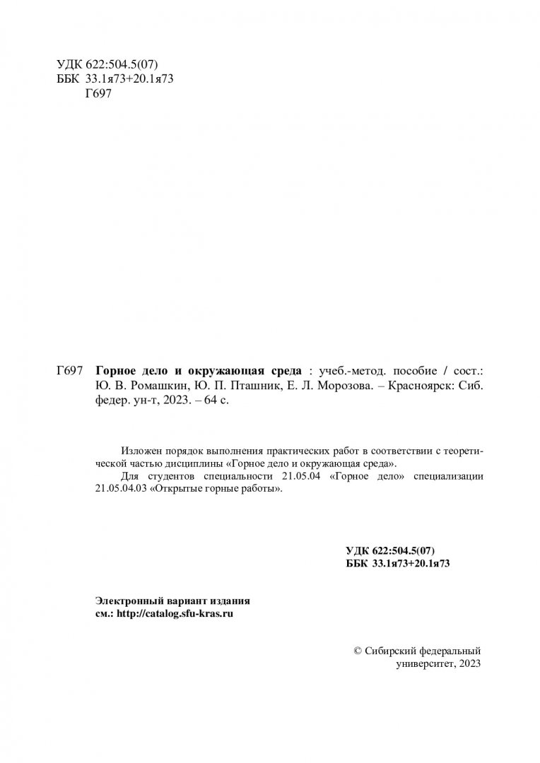 Горное дело и окружающая среда : учебно-методическое пособие |  Библиотечно-издательский комплекс СФУ