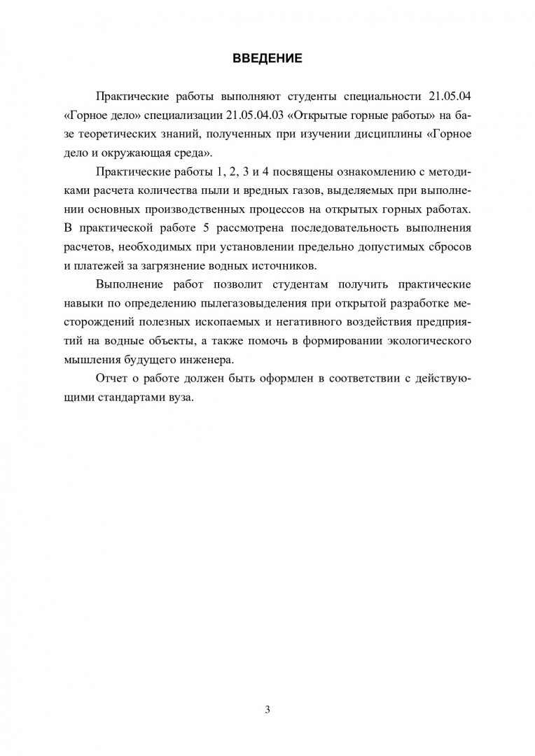 Горное дело и окружающая среда : учебно-методическое пособие |  Библиотечно-издательский комплекс СФУ