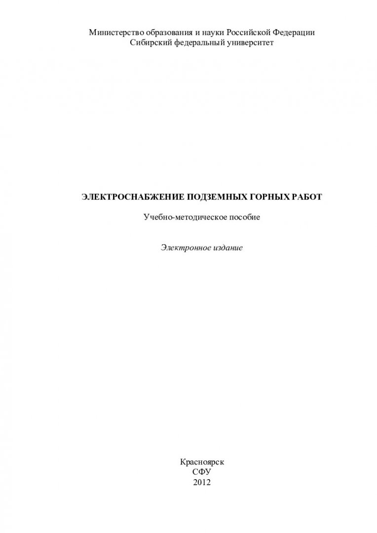 Электроснабжение подземных горных работ : учеб.-метод. пособие [для  практич. занятий и диплом. проектирования для студентов спец. 130406  «Шахтное и подземное строительство»; 130404 «Разработка месторождений  полезных ископаемых»] | Библиотечно ...