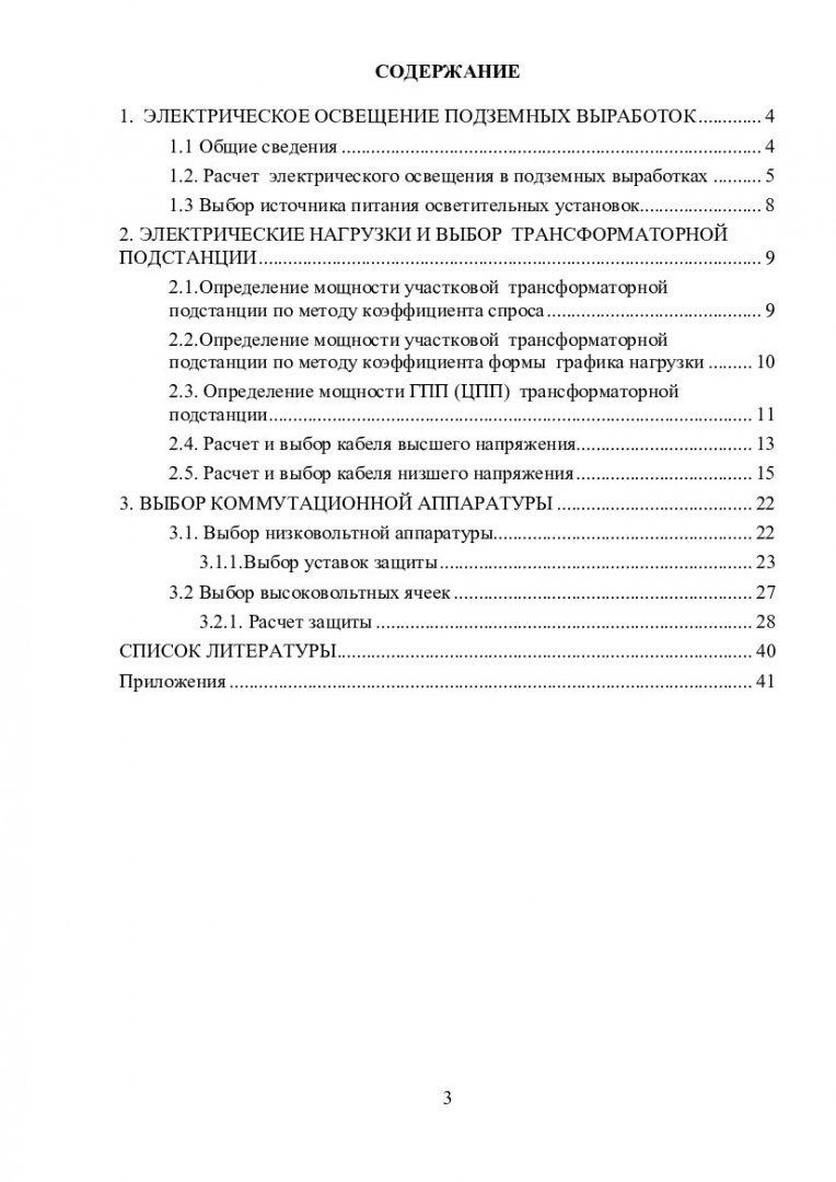 Электроснабжение подземных горных работ : учеб.-метод. пособие [для  практич. занятий и диплом. проектирования для студентов спец. 130406  «Шахтное и подземное строительство»; 130404 «Разработка месторождений  полезных ископаемых»] | Библиотечно ...