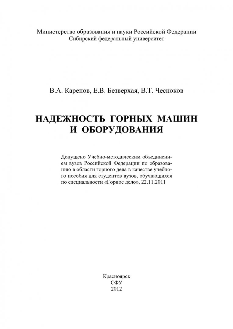 Надежность горных машин и оборудования : учеб. пособие для вузов по спец.  