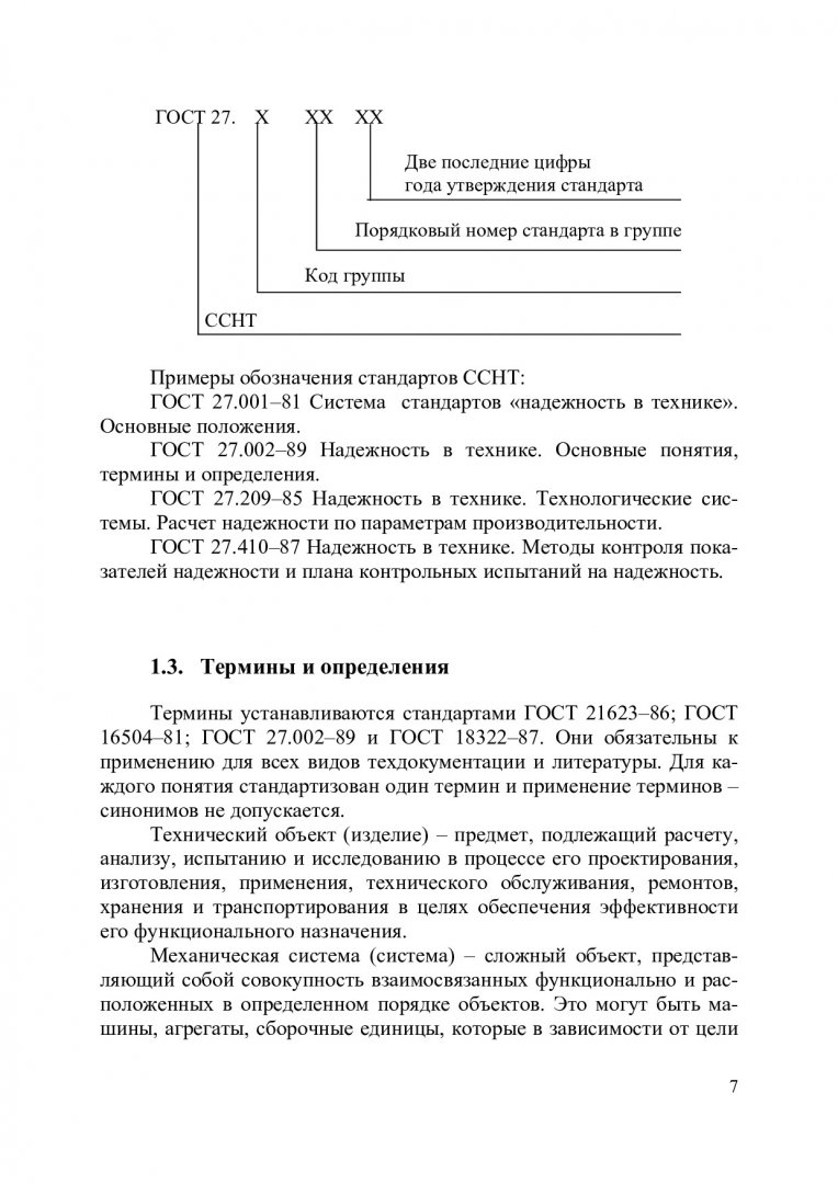 Надежность горных машин и оборудования : учеб. пособие для вузов по спец.  