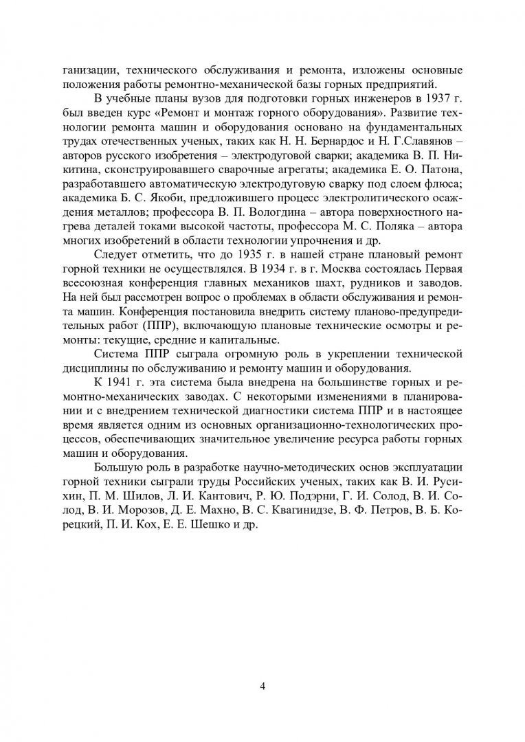 Основы эксплуатации горных машин и оборудования : учебное пособие для вузов  по спец. 