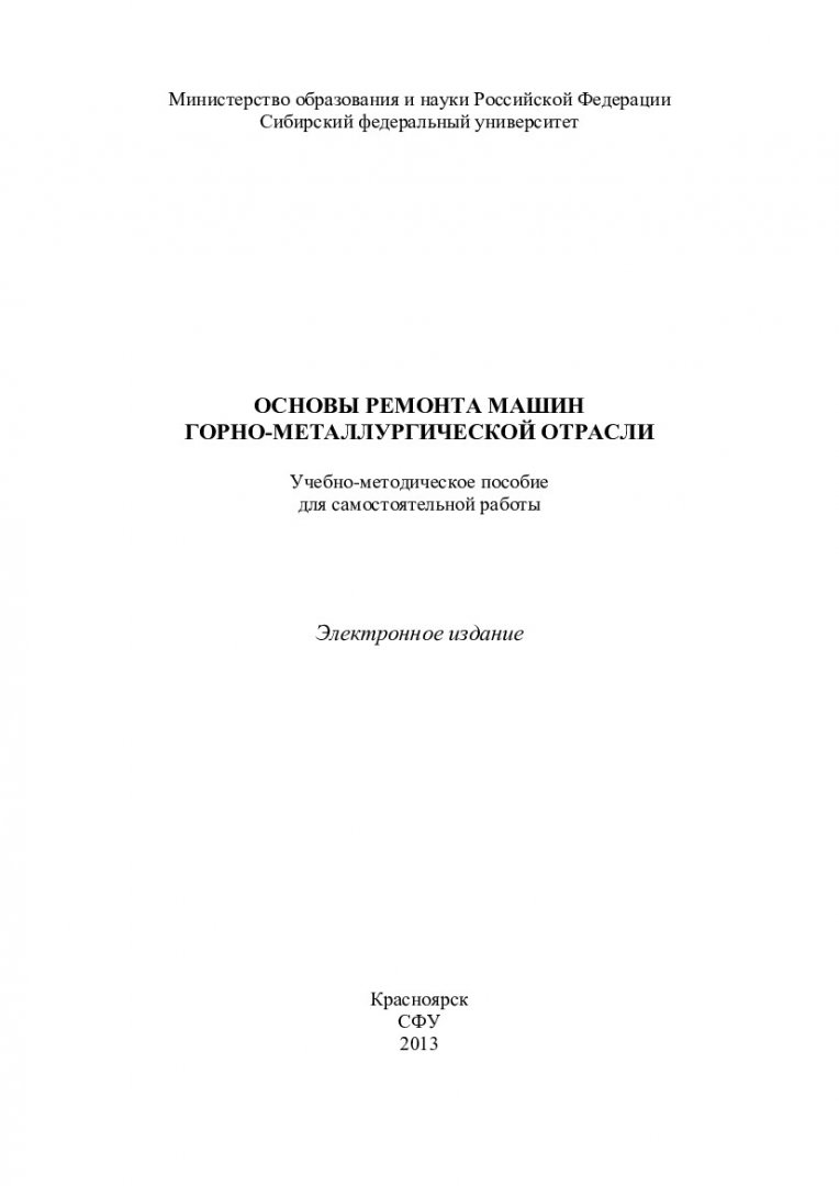 Основы ремонта машин горно-металлургической отрасли : учебно-методическое  пособие для самостоятельных работ [для студентов напр. 151000.62  «Технологические машины и оборудование» спец. 151000.62.06 «Металлургические  машины и оборудование», напр ...