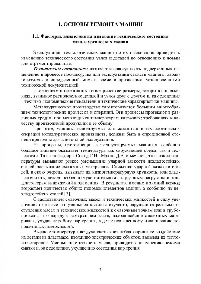 Основы ремонта машин горно-металлургической отрасли : учебно-методическое  пособие для самостоятельных работ [для студентов напр. 151000.62  «Технологические машины и оборудование» спец. 151000.62.06  «Металлургические машины и оборудование», напр ...