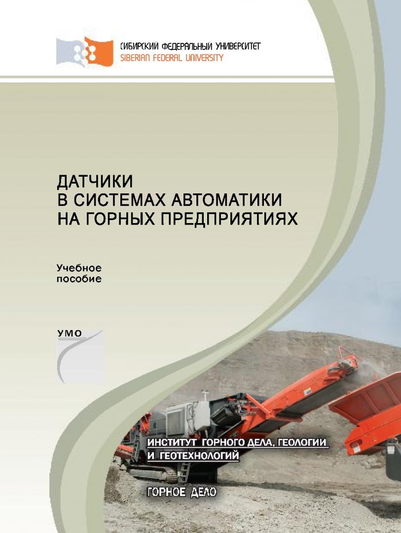 Датчики в системах автоматики на горных предприятиях : учебное пособие для  студентов вузов, обучающихся по направлению 