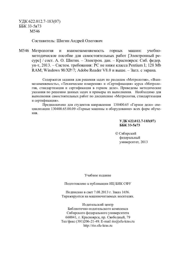 Метрология и взаимозаменяемость горных машин : учебно-методическое пособие  для самостоятельных работ [для студентов напр. 130400.65 «Горное дело»  спец. 130400.65.00.09 «Горные машины и оборудование»] |  Библиотечно-издательский комплекс СФУ