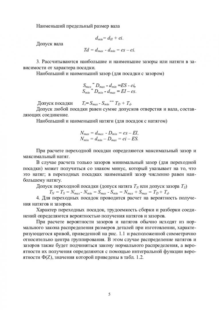 Метрология и взаимозаменяемость горных машин : учебно-методическое пособие  для самостоятельных работ [для студентов напр. 130400.65 «Горное дело»  спец. 130400.65.00.09 «Горные машины и оборудование»] |  Библиотечно-издательский комплекс СФУ