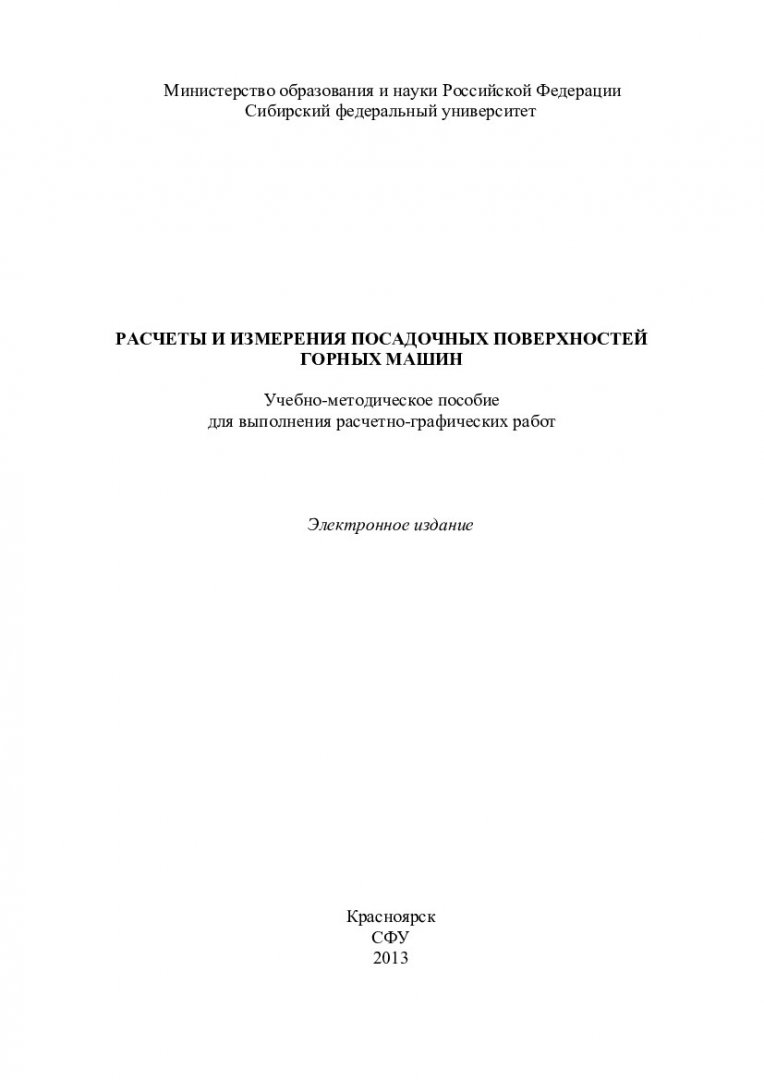 Расчеты и измерения посадочных поверхностей горных машин :  учебно-методическое пособие для расчетно-графических работ [для студентов  напр. 130400.65 «Горное дело» спец. 130400.65.00.09 «Горные машины и  оборудование»] | Библиотечно-издательский комплекс СФУ
