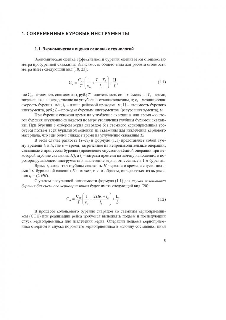Современные технологии бурения на твердые полезные ископаемые : учебник для  студентов, обучающихся по направлению подготовки 21.05.03 