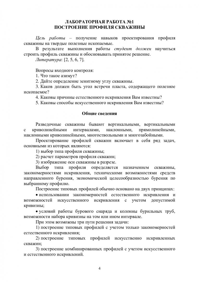 Буровые станки и бурение скважин : учебно-методическое пособие |  Библиотечно-издательский комплекс СФУ