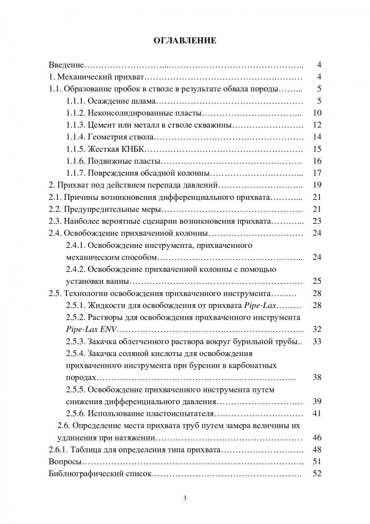 Буровые растворы. Прихват инструмента : учебно-методическое пособие |  Библиотечно-издательский комплекс СФУ