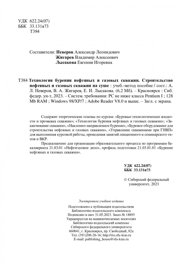 Технология бурения нефтяных и газовых скважин. Строительство нефтяных и  газовых скважин на суше : учебно-методическое пособие |  Библиотечно-издательский комплекс СФУ