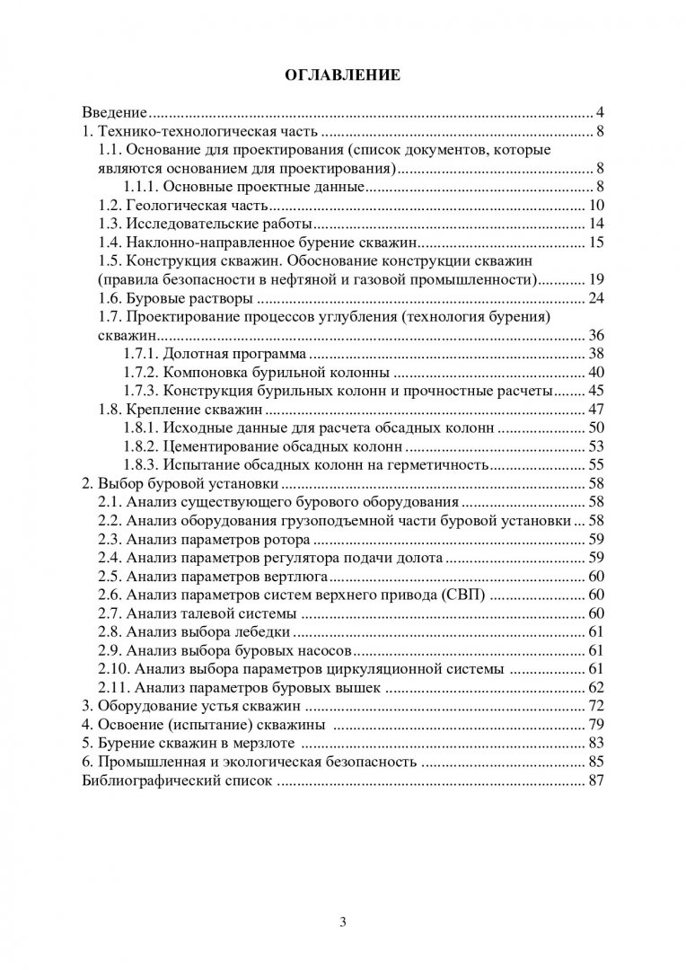 Технология бурения нефтяных и газовых скважин. Строительство нефтяных и  газовых скважин на суше : учебно-методическое пособие |  Библиотечно-издательский комплекс СФУ