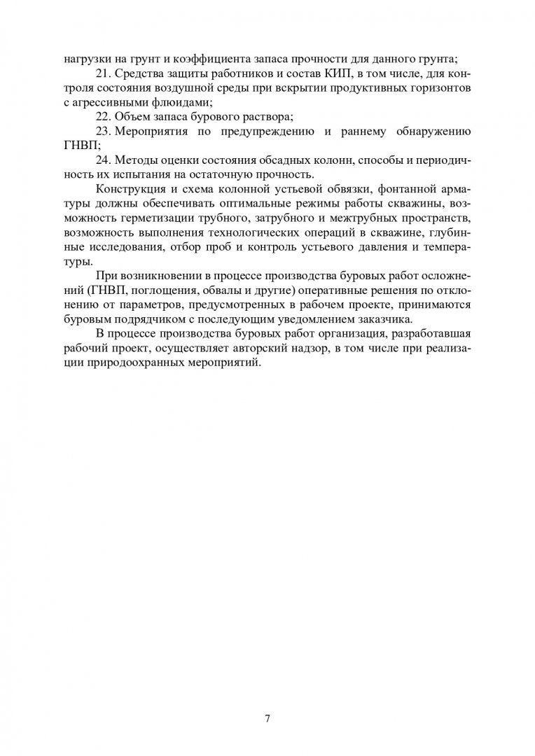 Технология бурения нефтяных и газовых скважин. Строительство нефтяных и  газовых скважин на суше : учебно-методическое пособие |  Библиотечно-издательский комплекс СФУ