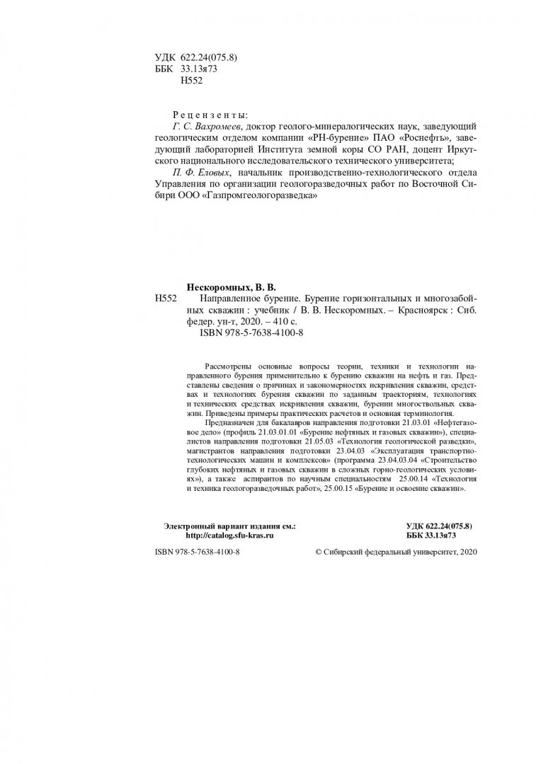 Направленное бурение. Бурение горизонтальных и многозабойных скважин :  учебник для бакалавров направления подготовки 21.03.01 