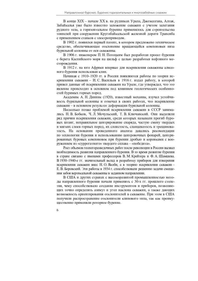 Направленное бурение. Бурение горизонтальных и многозабойных скважин :  учебник для бакалавров направления подготовки 21.03.01 