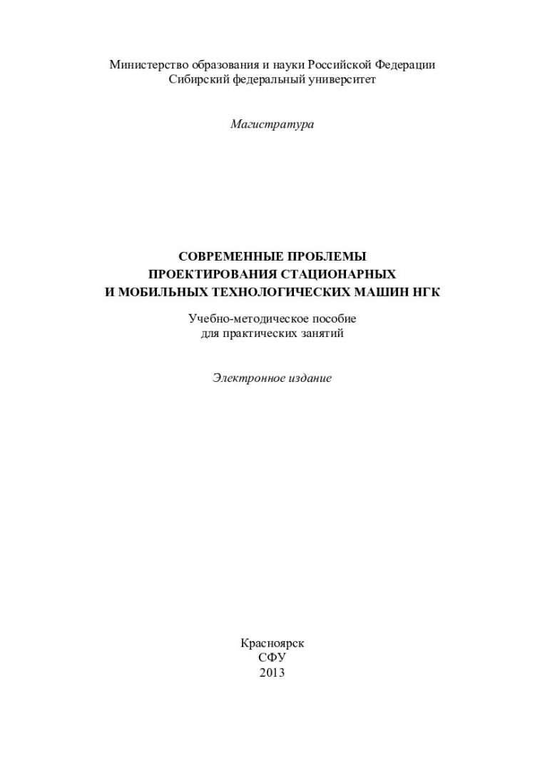 Современные проблемы проектирования стационарных и мобильных  технологических машин НГК : учеб.-метод. пособие для практич. занятий [для  магистрантов напр. 151000.68 «Технологические машины и оборудование»] |  Библиотечно-издательский комплекс СФУ