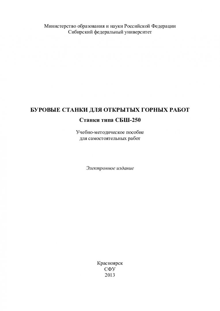 Буровые станки для открытых горных работ: станки типа СБШ-250 :  учебно-методическое пособие для самостоятельных работ [для студентов напр.  130400.65 «Горное дело» спец. 130400.65.00.09 «Горные машины и  оборудование»] | Библиотечно-издательский комплекс СФУ