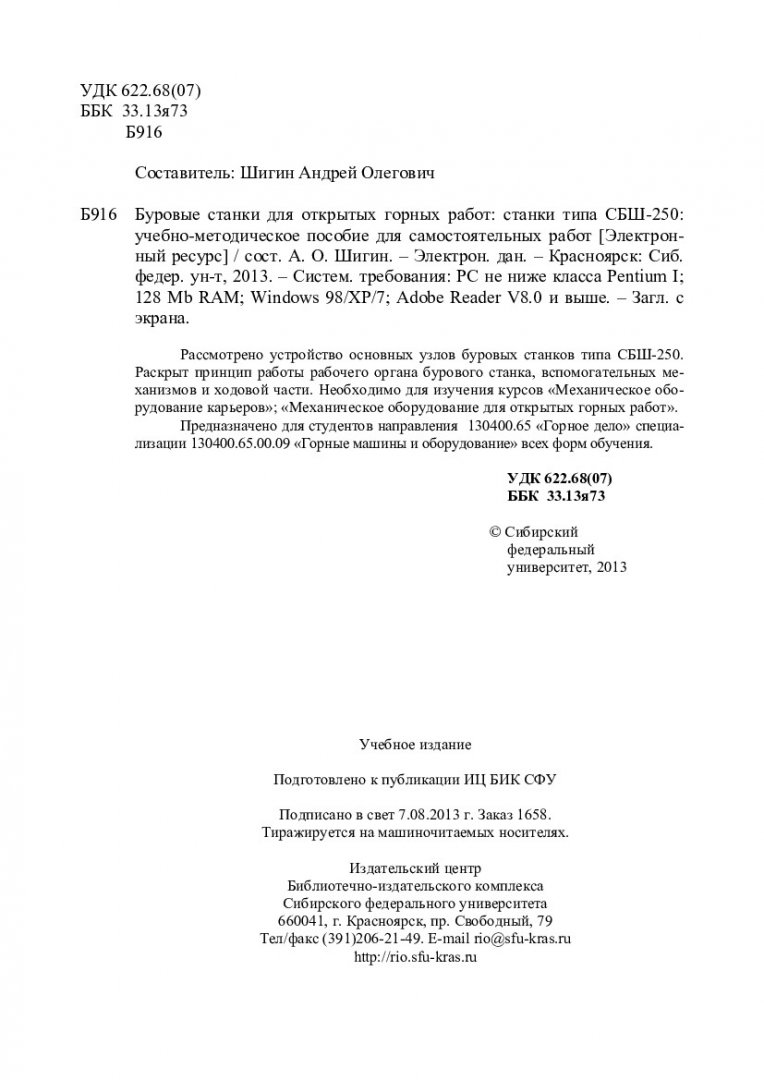 Буровые станки для открытых горных работ: станки типа СБШ-250 :  учебно-методическое пособие для самостоятельных работ [для студентов напр.  130400.65 «Горное дело» спец. 130400.65.00.09 «Горные машины и  оборудование»] | Библиотечно-издательский комплекс СФУ