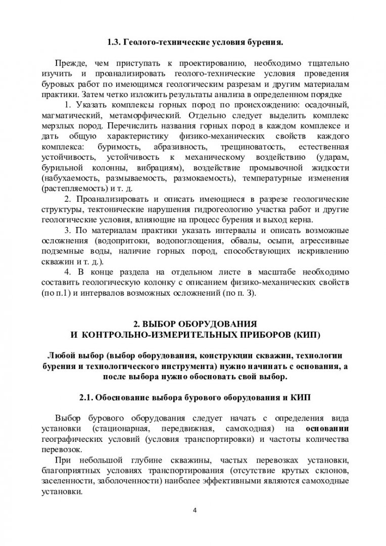 Буровые станки и бурение скважин : учебно-методическое пособие для  выполнения курсового проекта [для студентов геологических специальностей] |  Библиотечно-издательский комплекс СФУ