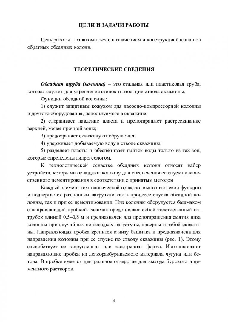 Клапаны обратные обсадных колонн : учеб.-метод. пособие [для студентов  спец. 15.00.00 «Машиностроение», профили 15.03.02 «Технологические машины и  оборудования» и 15.03.02.03 «Машины и оборудование нефтяных и газовых  промыслов»] | Библиотечно ...