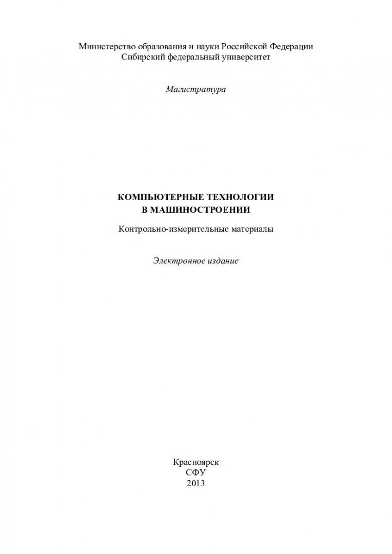 Компьютерные технологии в машиностроении : контрольно-измерительные  материалы [для магистрантов напр. 151000.68 «Технологические машины и  оборудование»] | Библиотечно-издательский комплекс СФУ