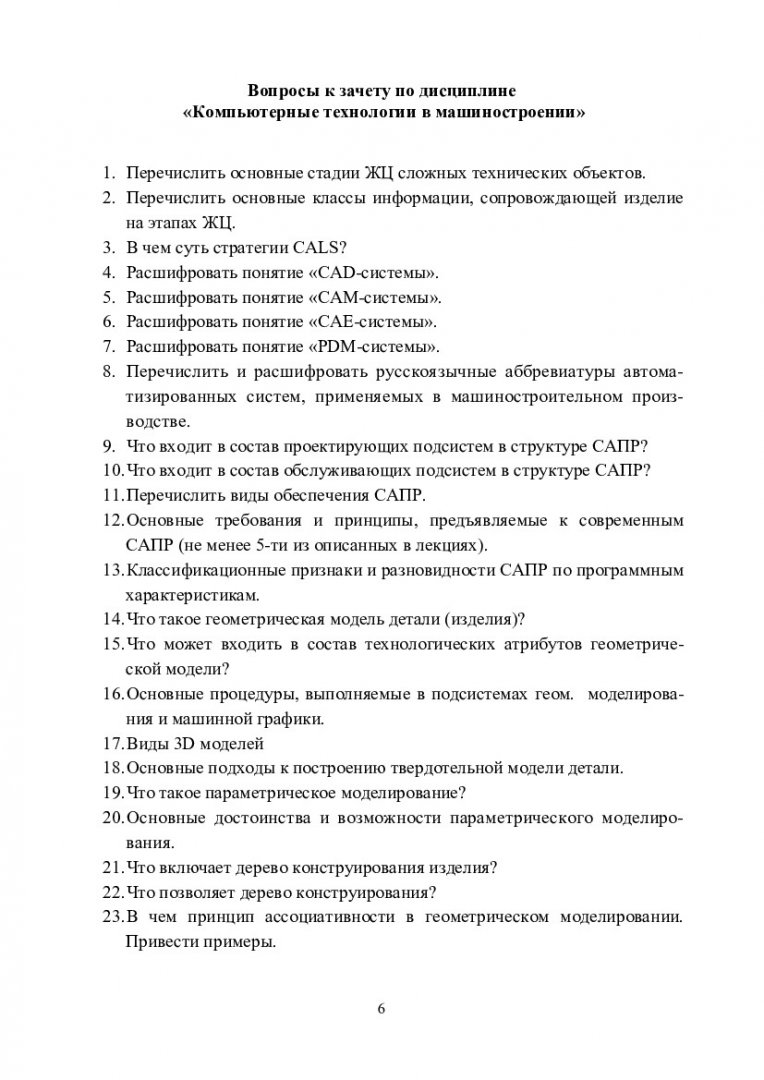 Компьютерные технологии в машиностроении : контрольно-измерительные  материалы [для магистрантов напр. 151000.68 «Технологические машины и  оборудование»] | Библиотечно-издательский комплекс СФУ