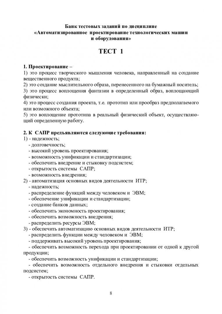 Компьютерные технологии в машиностроении : контрольно-измерительные  материалы [для магистрантов напр. 151000.68 «Технологические машины и  оборудование»] | Библиотечно-издательский комплекс СФУ