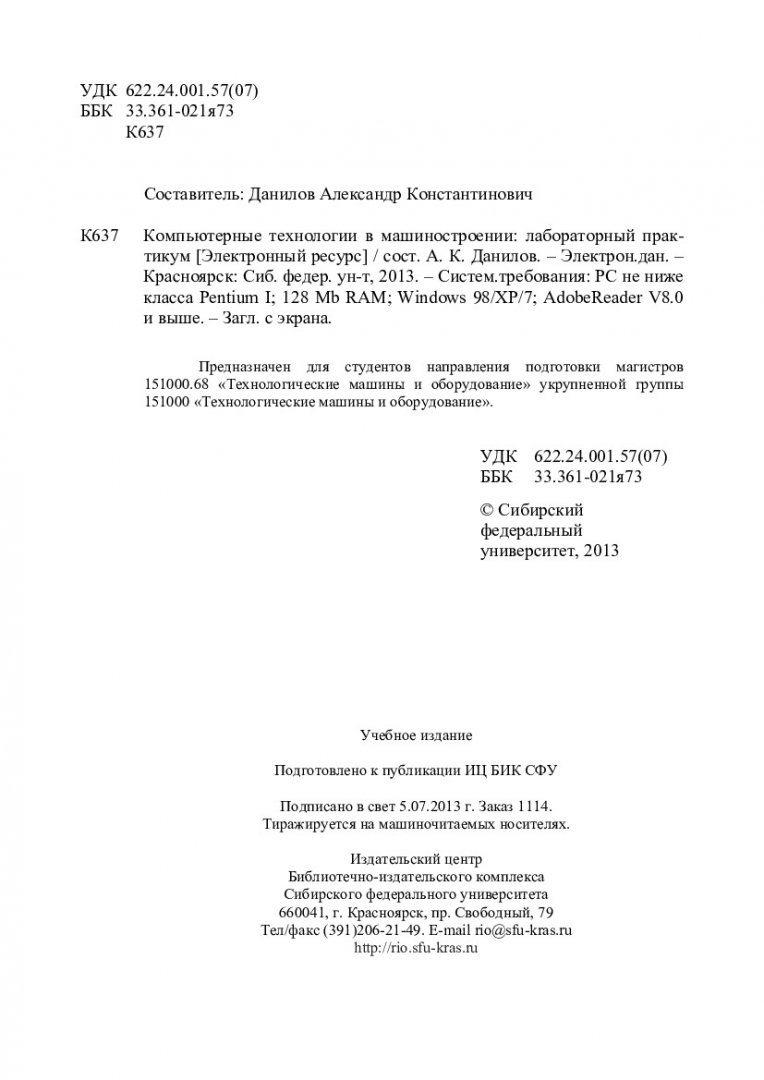 Компьютерные технологии в машиностроении : лаб. практикум [для магистрантов  напр. 151000.68 «Технологические машины и оборудование»] |  Библиотечно-издательский комплекс СФУ