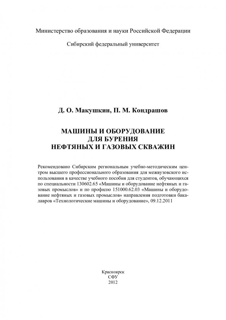 Машины и оборудование для бурения нефтяных и газовых скважин : учебное  пособие для студентов вузов по специальности 130602.65 