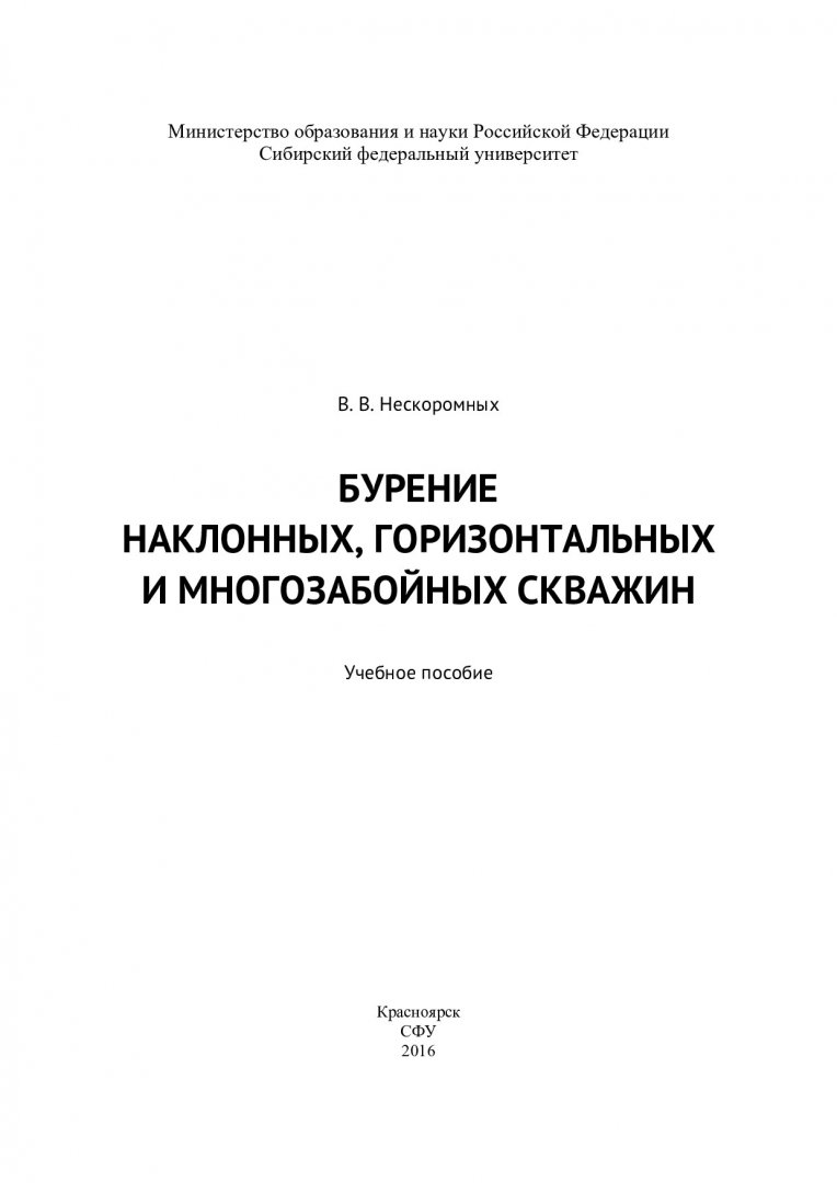 Бурение наклонных, горизонтальных и многозабойных скважин : учебное пособие  | Библиотечно-издательский комплекс СФУ